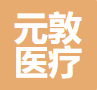 云南元敦医疗器械销售有限公司