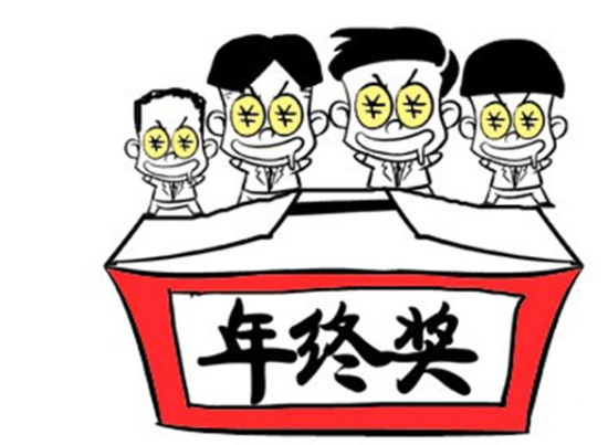 辞职员工有权享年终奖吗?