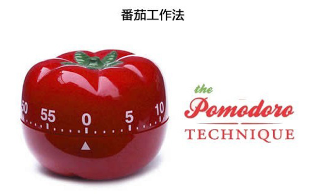 番茄工作法:2天完成一整周的工作!