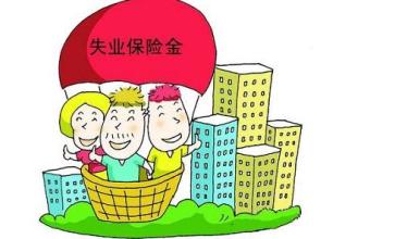 申领失业保险金应具备什么条件?
