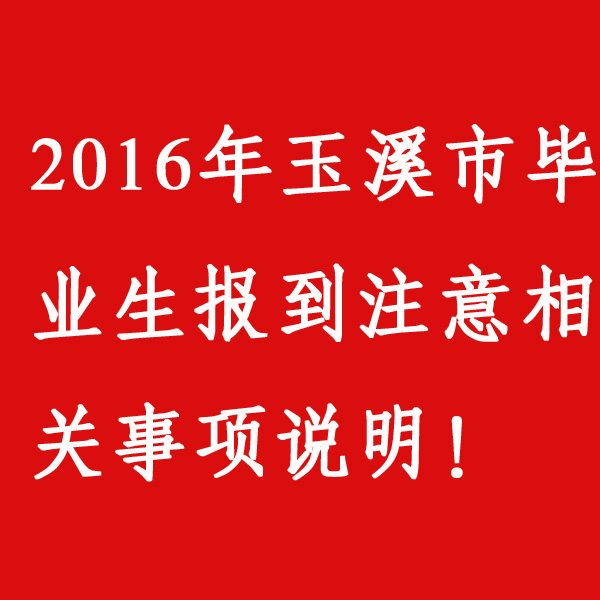 玉溪市2016年毕业生报到有关事项问答