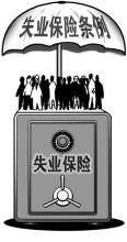 失业保险条例