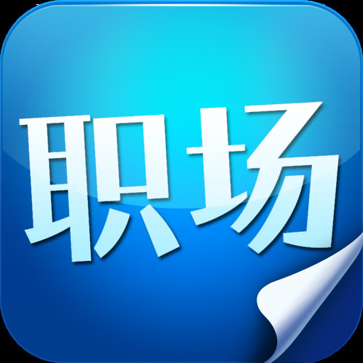 职场中最致命的硬伤!