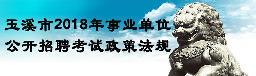 玉溪市2018年事业单位公开招聘考试政策法规