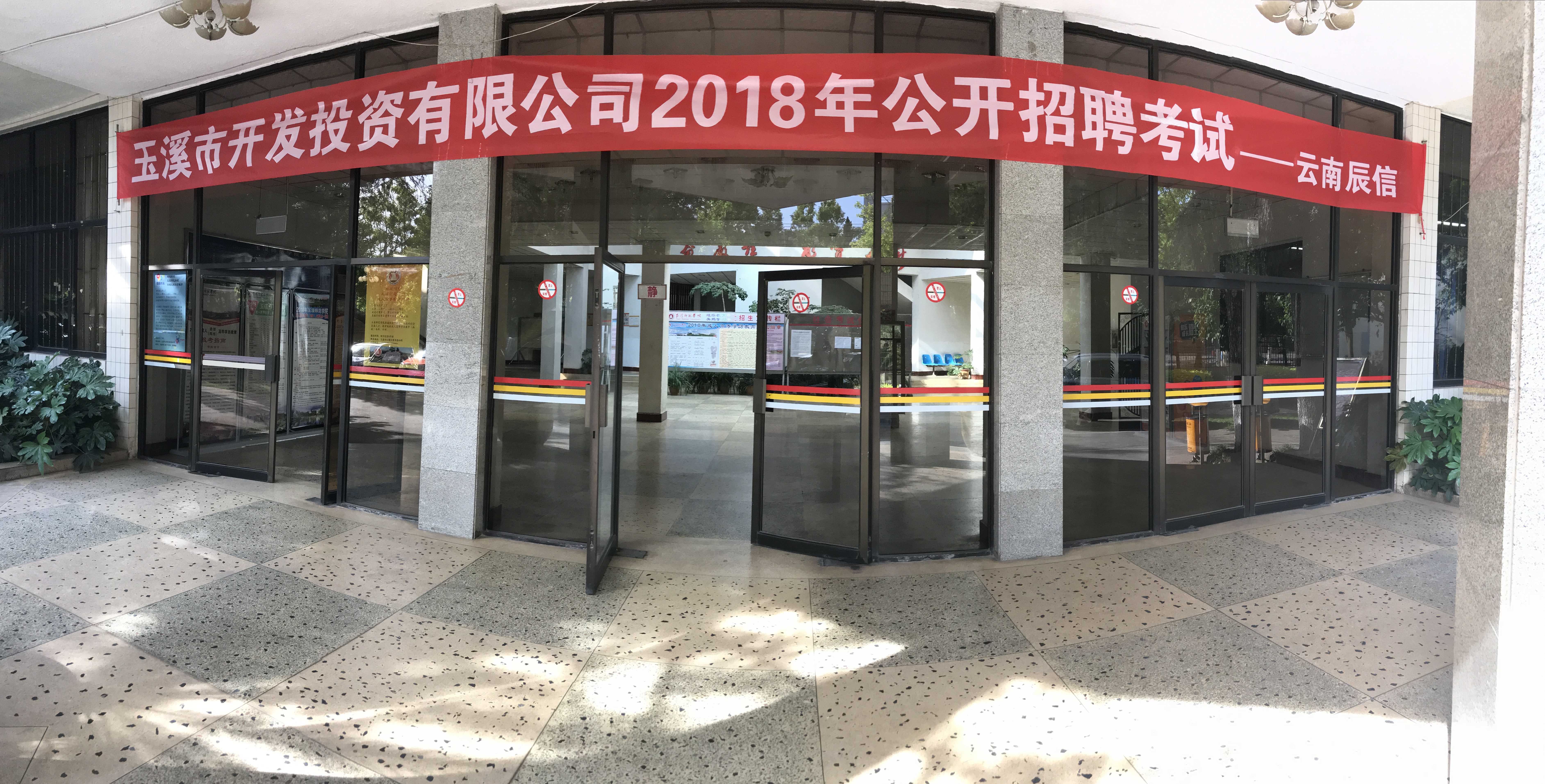 玉溪市开发投资有限公司2018年公开招聘工作人员圆满收官