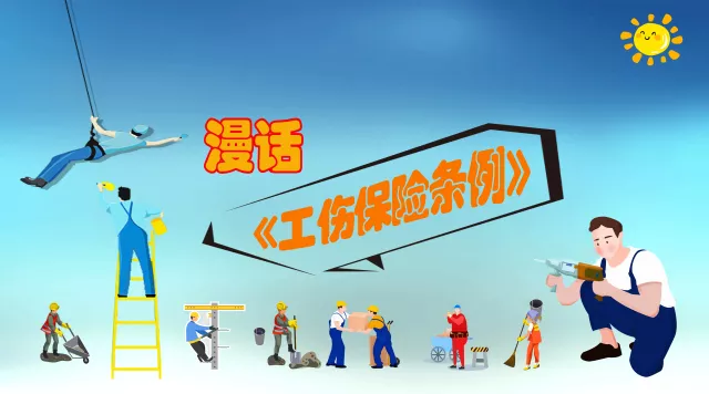 漫话工伤保险 | 午休时被撞伤,算工伤吗?