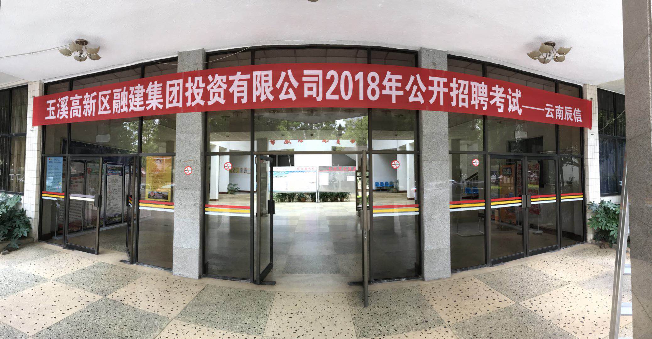 玉溪高新区融建集团投资有限公司2018年公开招聘考试 ――笔试、面试考试简讯