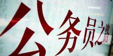 公务员报名还有隐性要求?90%的考生都会忽略!