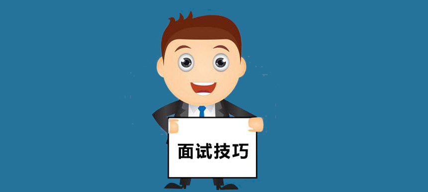 16个经典面试问题回答思路!
