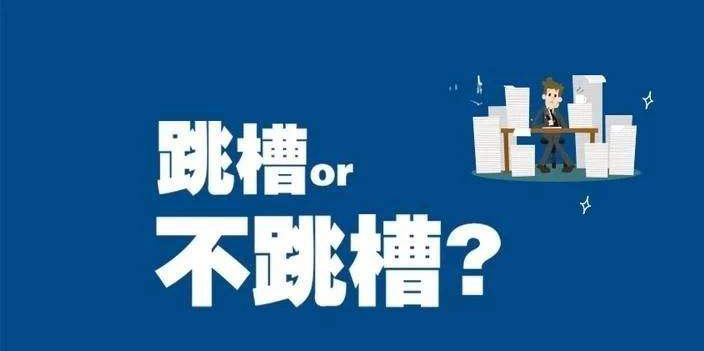 跳槽和转行的时候请慢下来考虑一下！