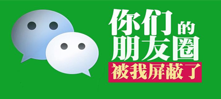 朋友圈屏蔽老板,有什么后果?