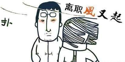 每年都不可避免的春节后离职潮,到底是为什么?