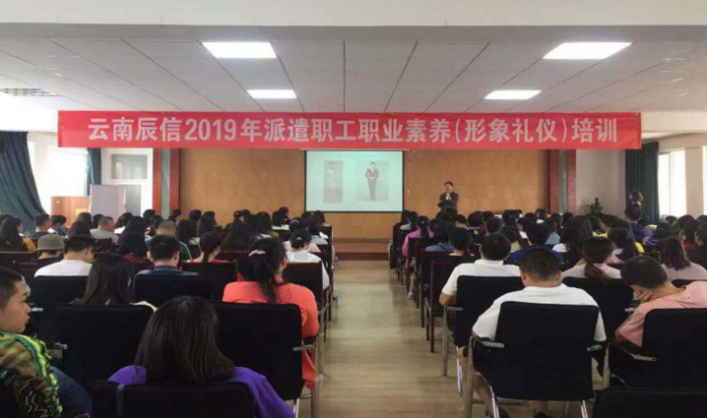 云南辰信人力资源管理咨询有限公司2019年派遣员工职业素养（形象礼仪）培训简报