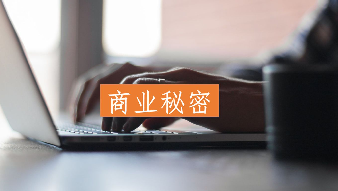 员工侵犯商业秘密如何认定?最新司法解释来了!(官方全文)| 劳动法库