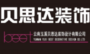 云南玉溪贝思达装饰设计有限公司