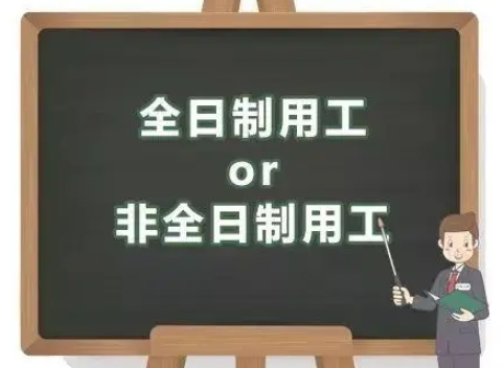 劳动法案例 | 全日制用工与非全日制用工的异同