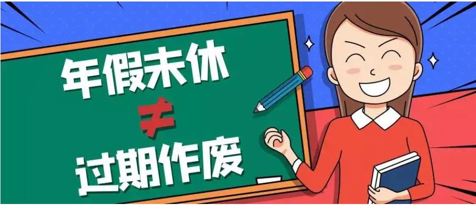 年假逾期未使用视为自动放弃吗?