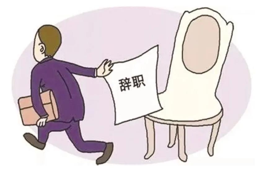 提前30天申请离职,公司能让员工提前走人吗?