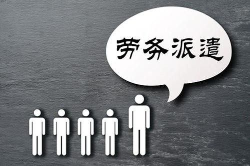 劳务派遣员工是怎么被认定为公司自己的员工的