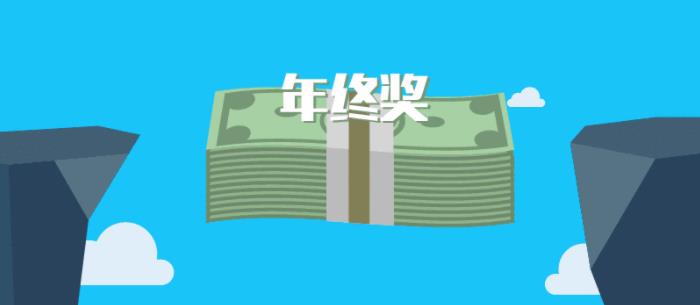中途离职的员工应否获得年终奖?