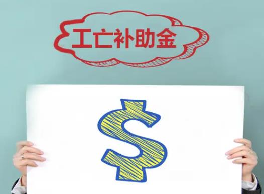 员工上岗第一天就工亡,怎么办?