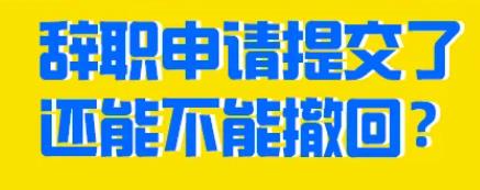交了辞职申请才2天要撤回遭拒,员工索赔30万,法院判了!