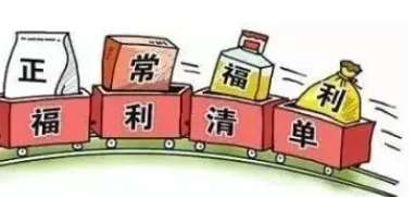 劳动法分享 | 从法院判例看用人单位能否单方取消员工的福利待遇?