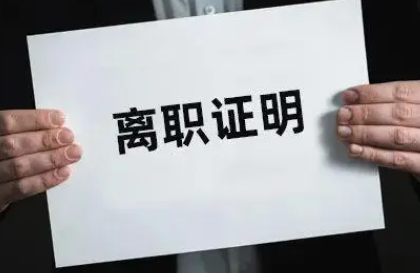 员工没交接工作,企业能拒开离职证明吗?
