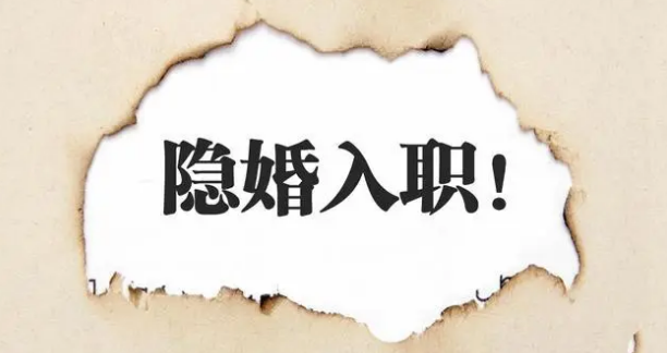 已婚女性谎称未婚入职构成欺诈吗?