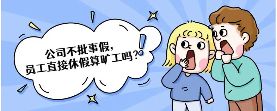 劳动法案例分享|电话请假公司不批,直接不上班算旷工吗?